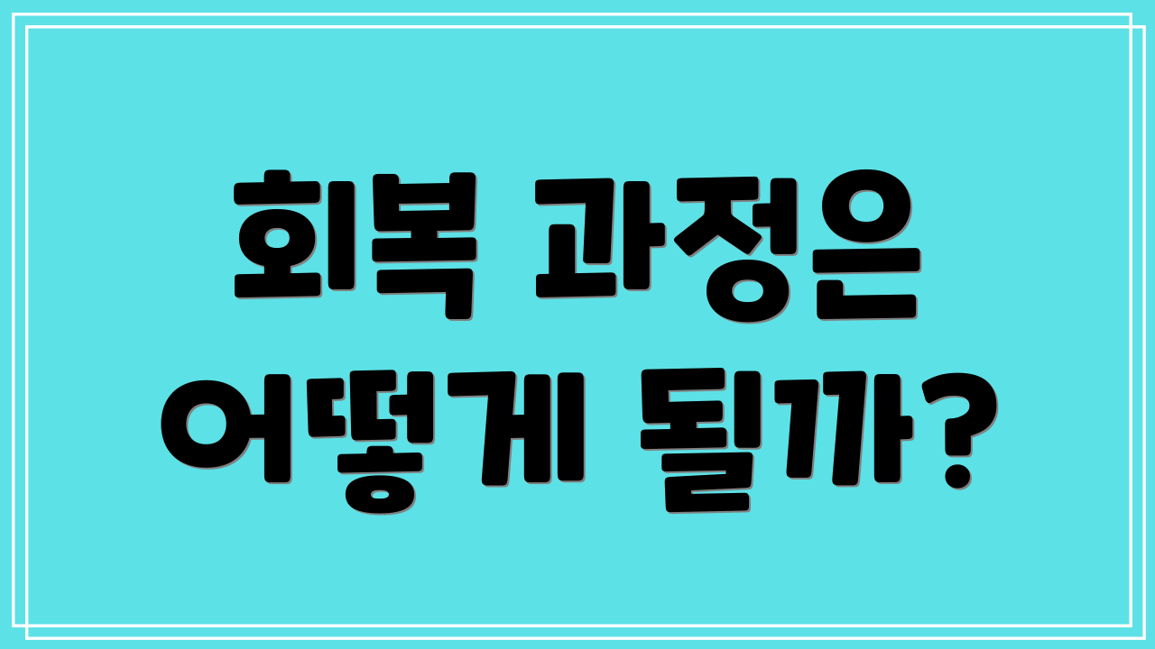 회복 과정은 어떻게 될까?