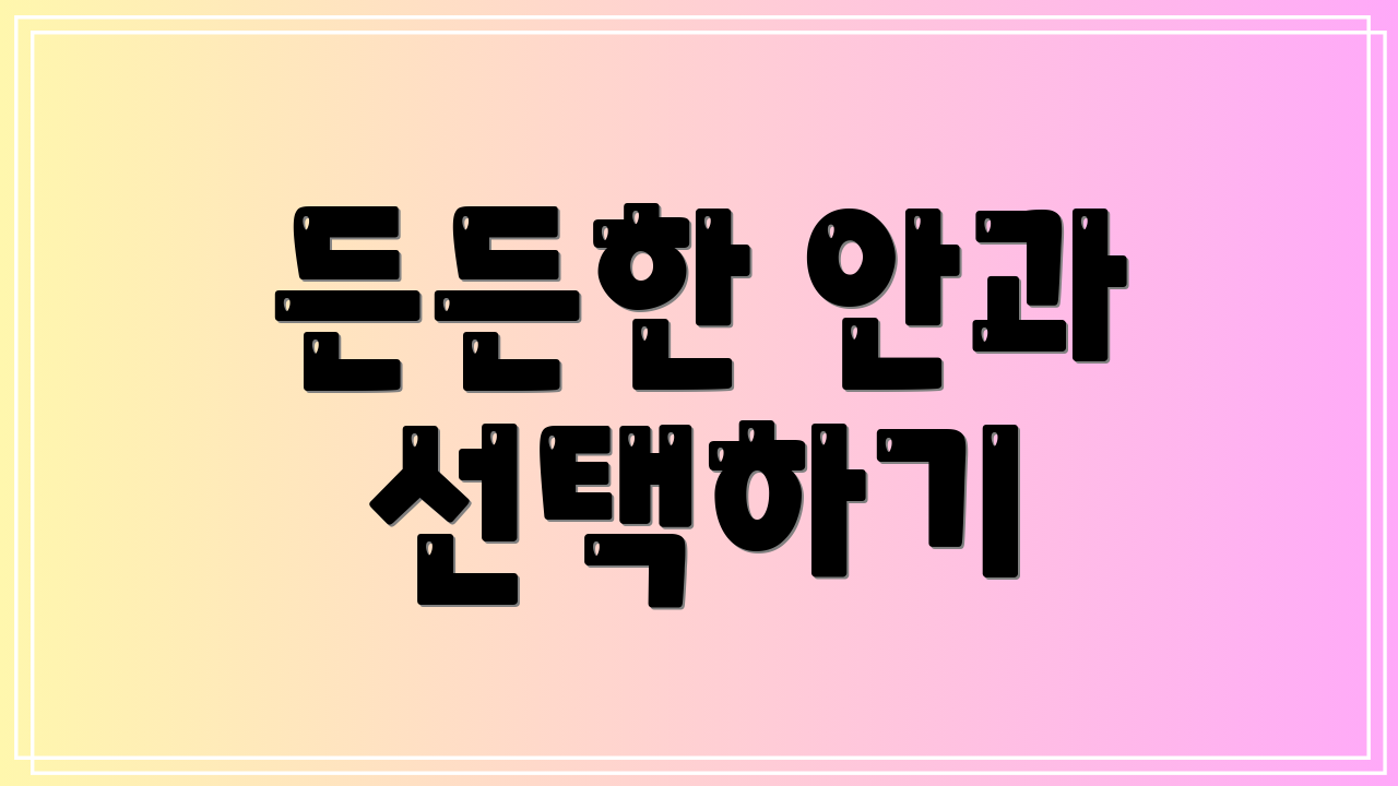 든든한 안과 선택하기