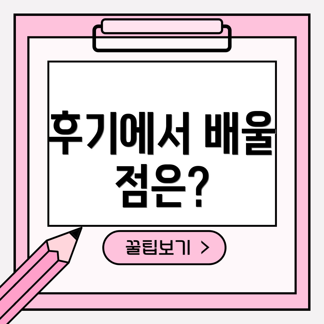 후기에서 배울 점은?