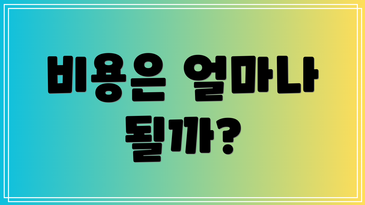 비용은 얼마나 될까?