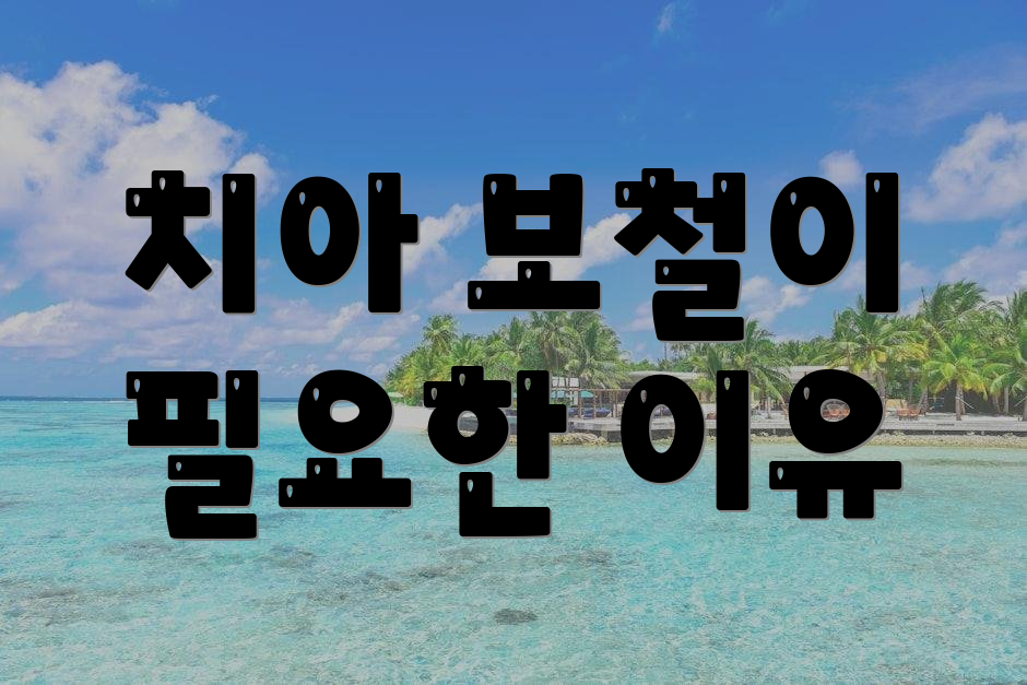 치아 보철이 필요한 이유