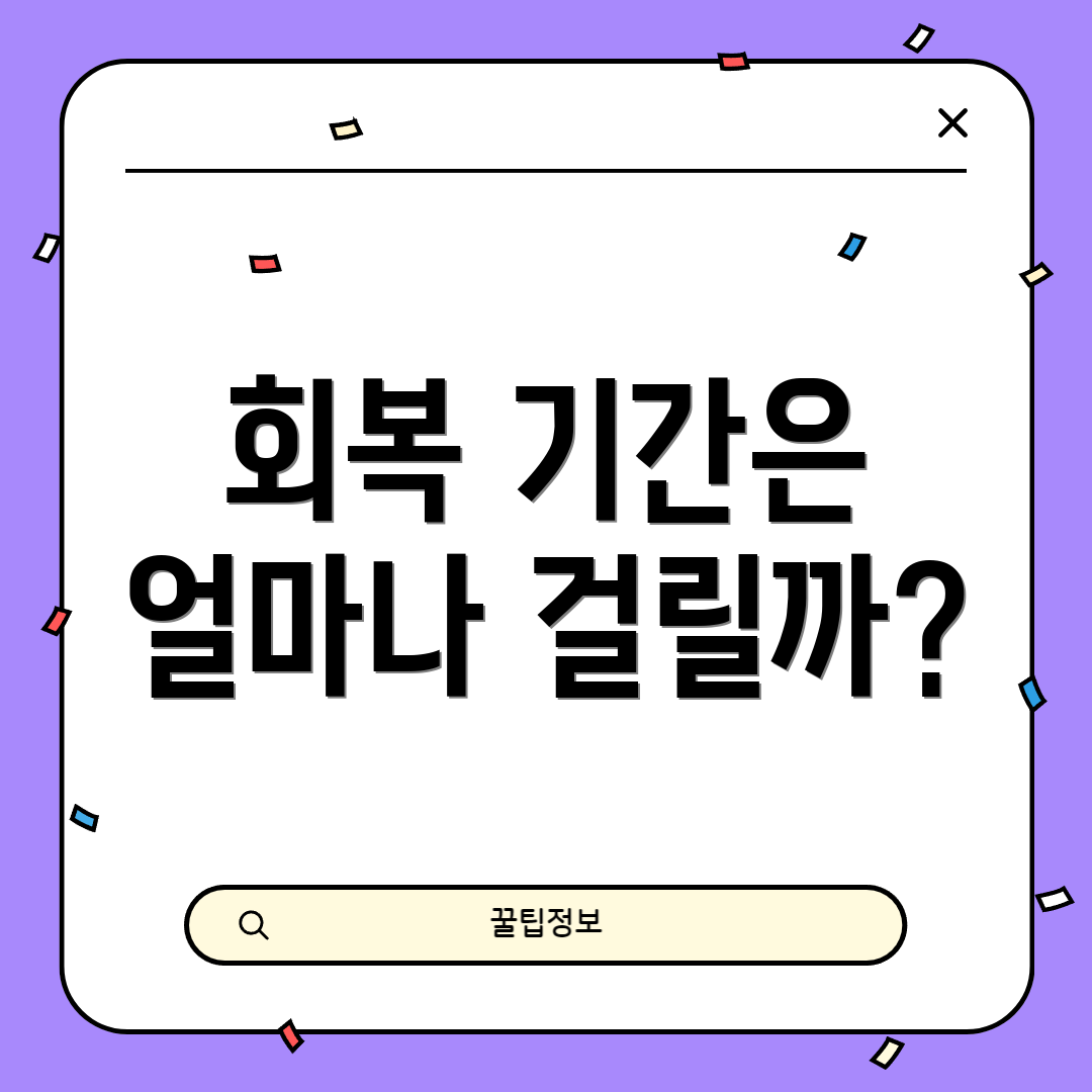 회복 기간은 얼마나 걸릴까?