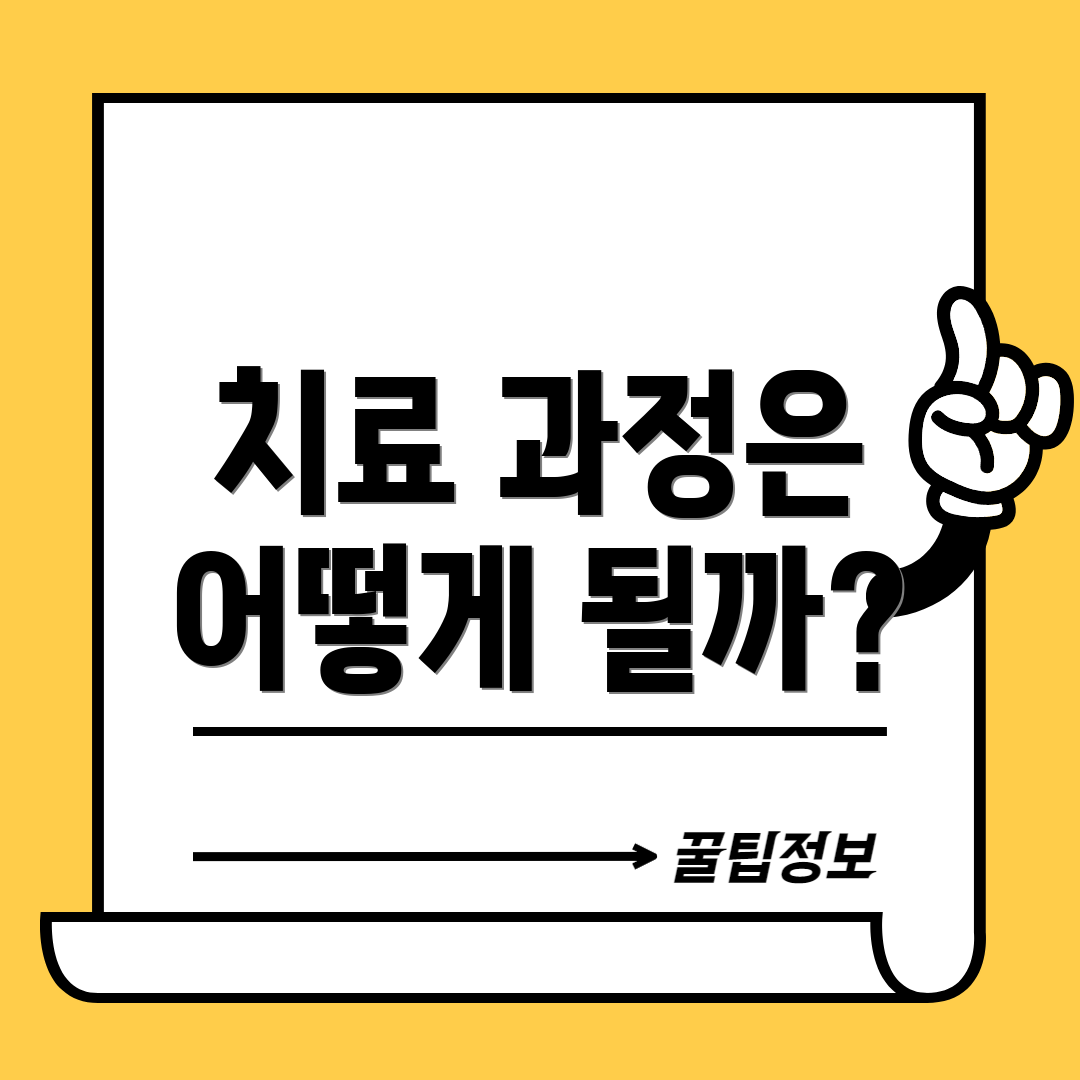 치료 과정은 어떻게 될까?