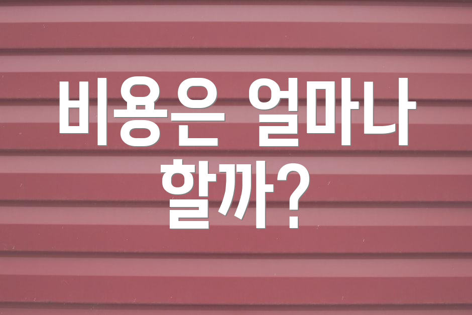 비용은 얼마나 할까?