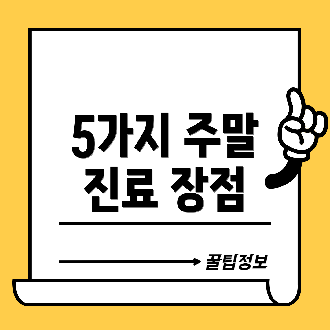5가지 주말 진료 장점