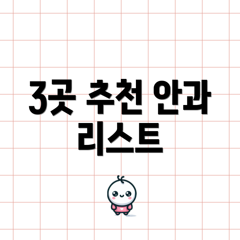 3곳 추천 안과 리스트