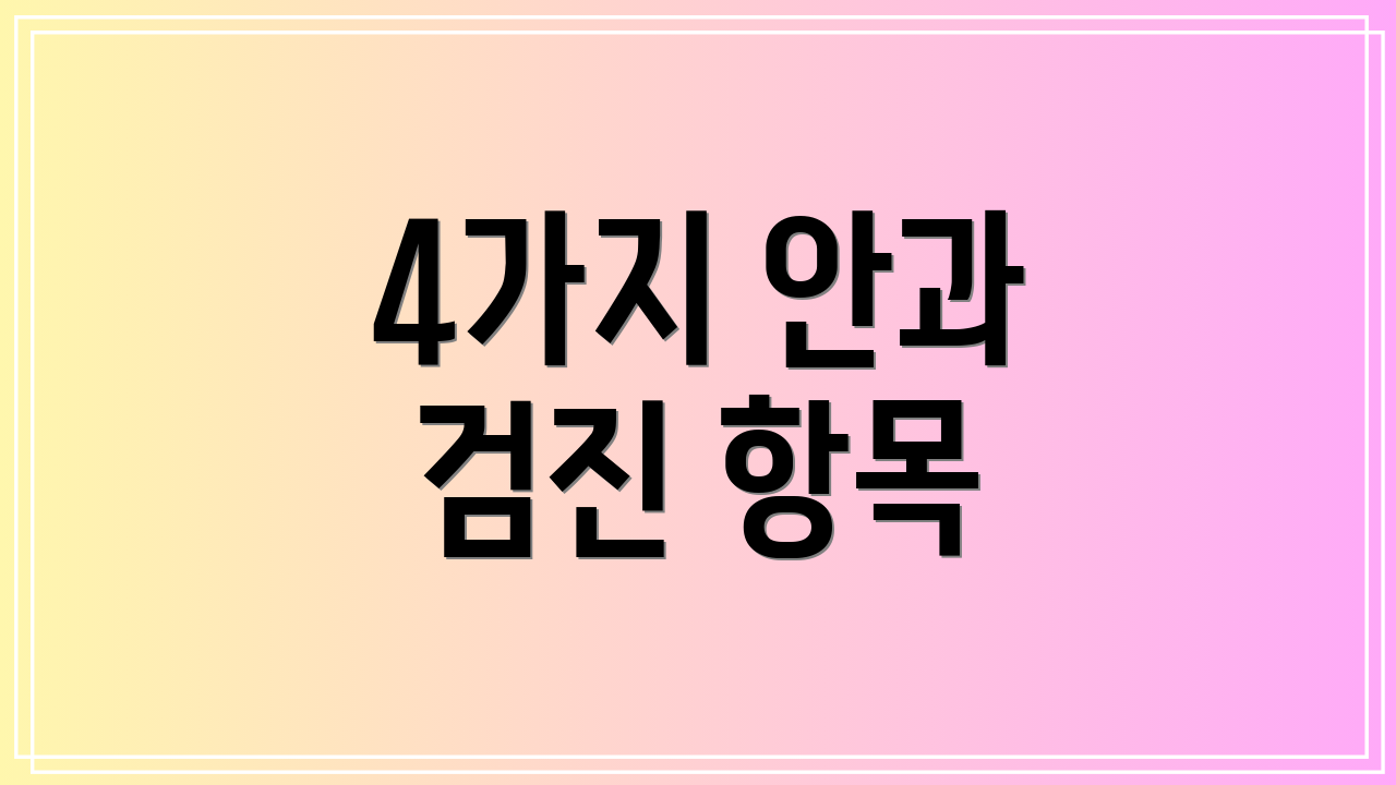 4가지 안과 검진 항목