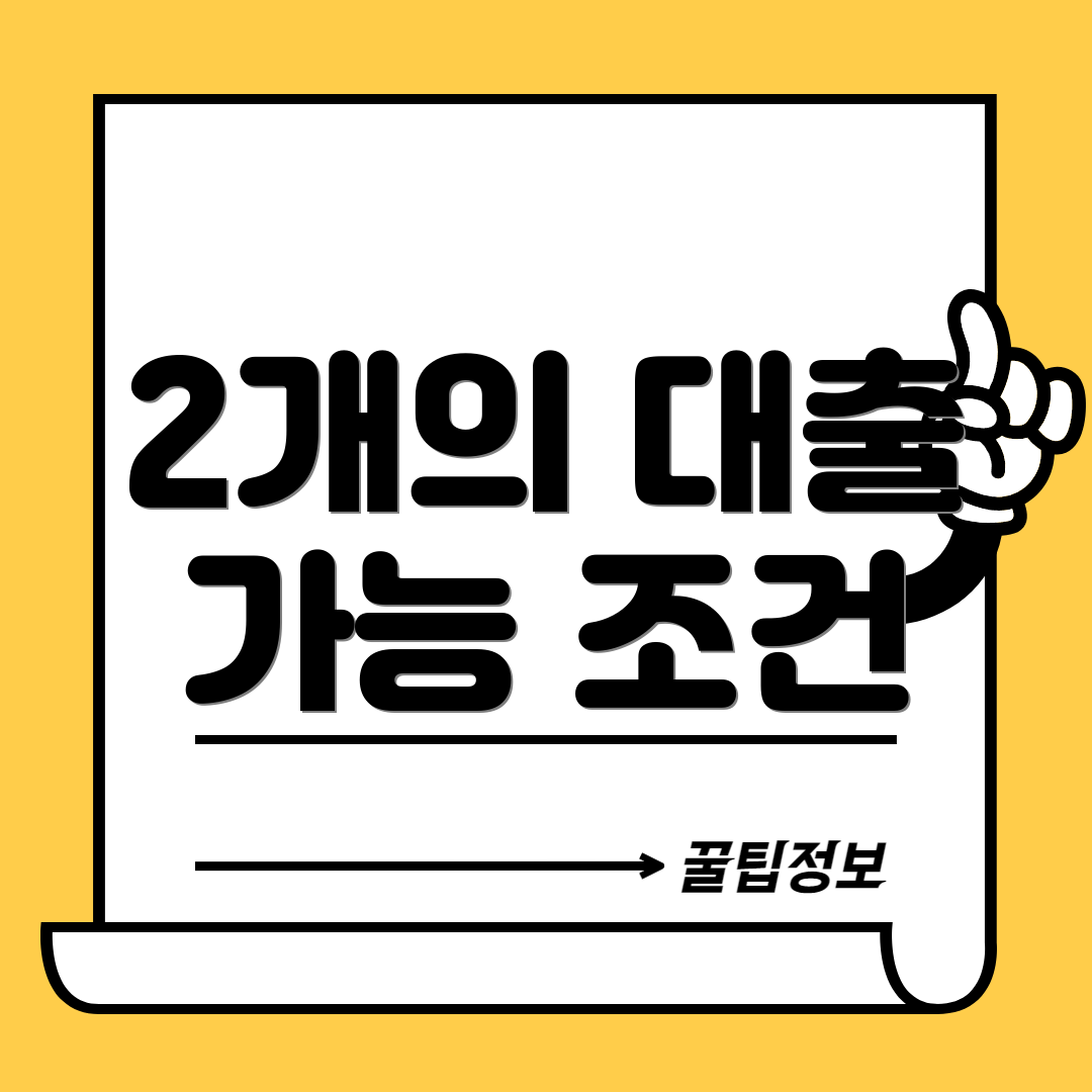2개의 대출 가능 조건