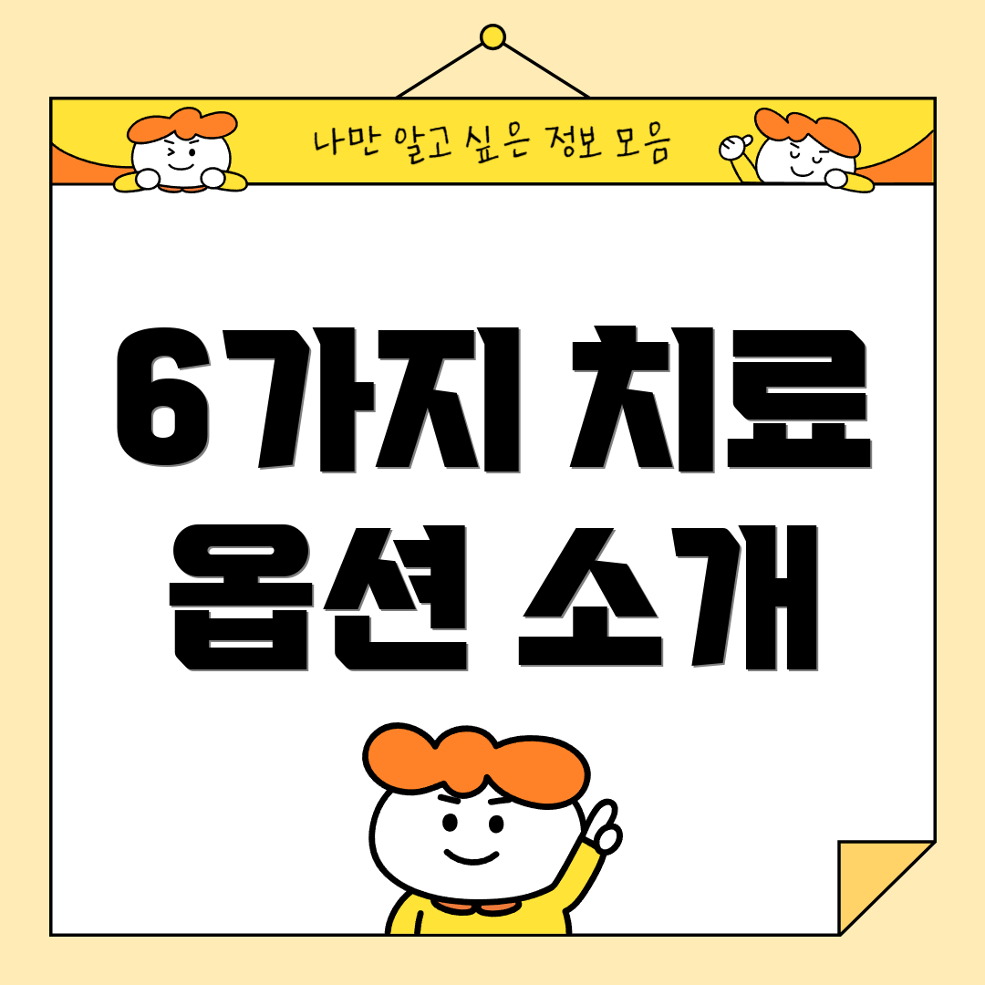 6가지 치료 옵션 소개