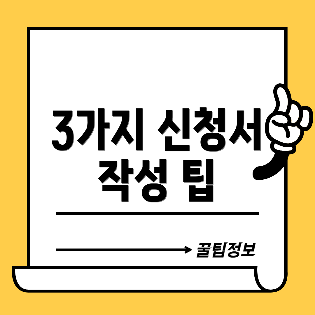3가지 신청서 작성 팁