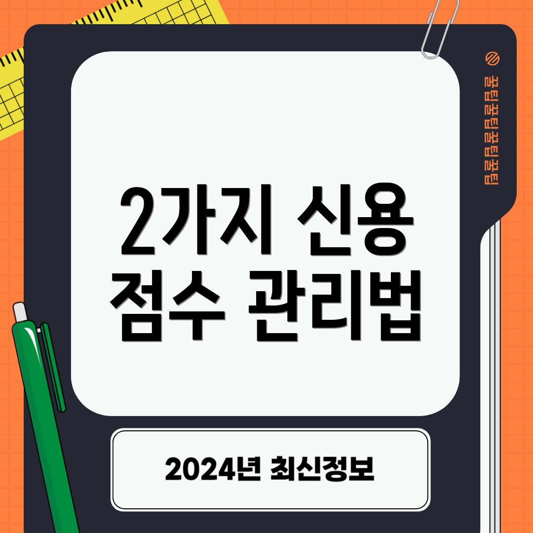 2가지 신용 점수 관리법