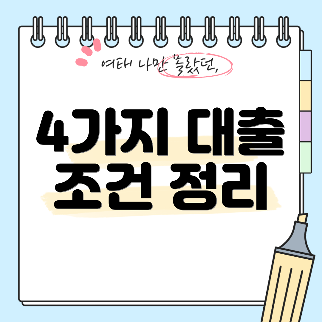 4가지 대출 조건 정리