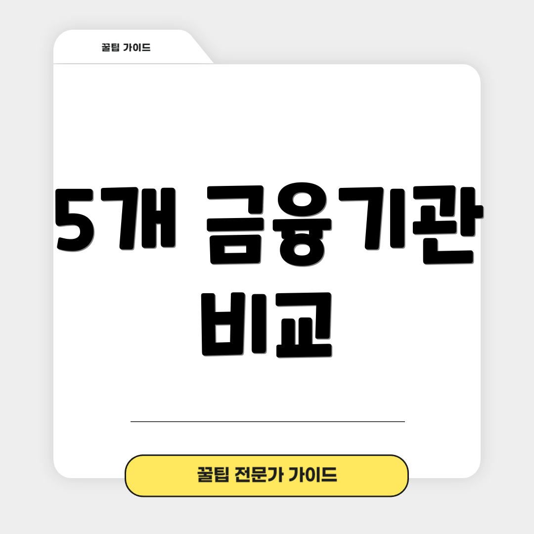 5개 금융기관 비교