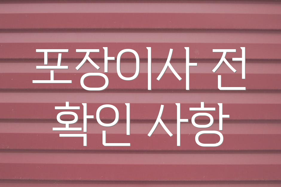 포장이사 전 확인 사항