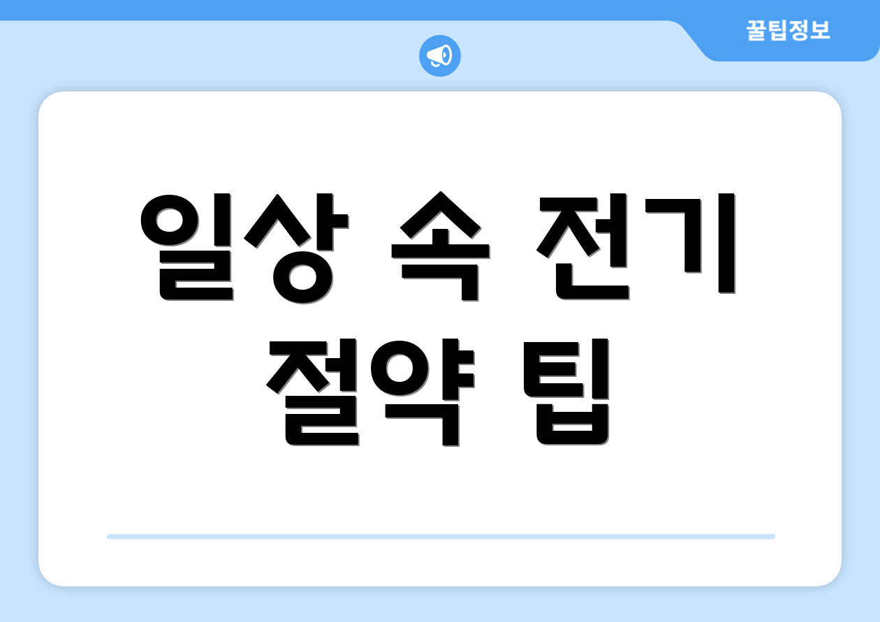 일상 속 전기 절약 팁