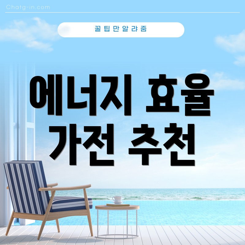 에너지 효율 가전 추천