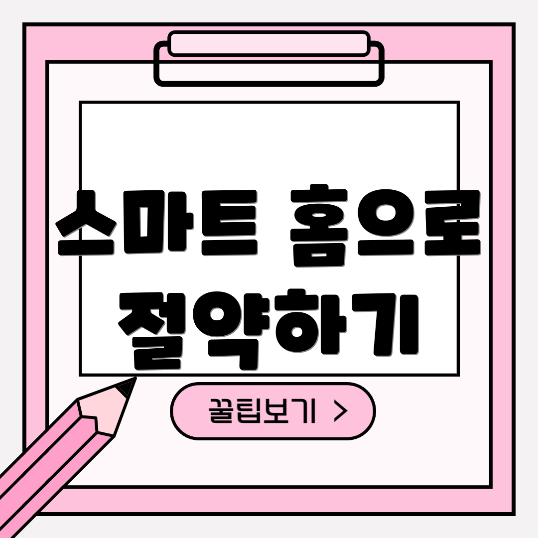 스마트 홈으로 절약하기