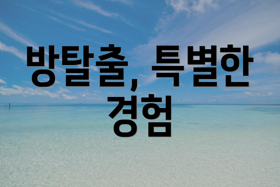 방탈출, 특별한 경험