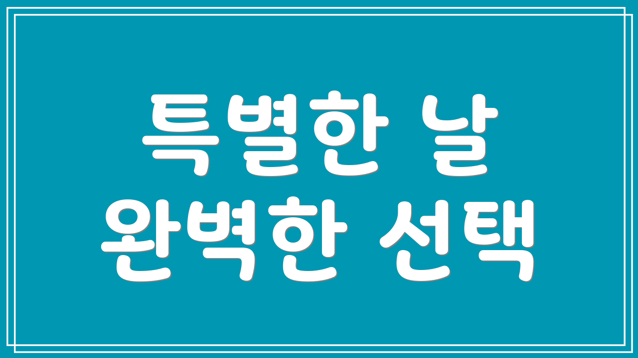 특별한 날 완벽한 선택