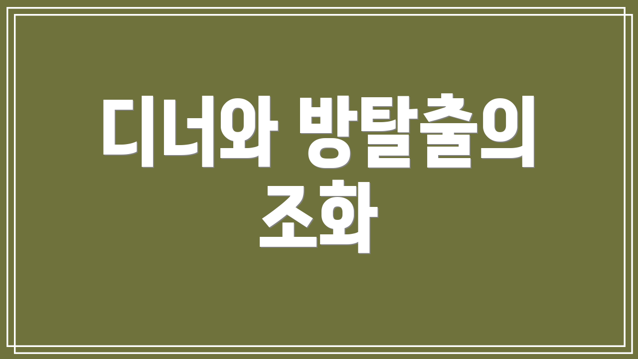 디너와 방탈출의 조화