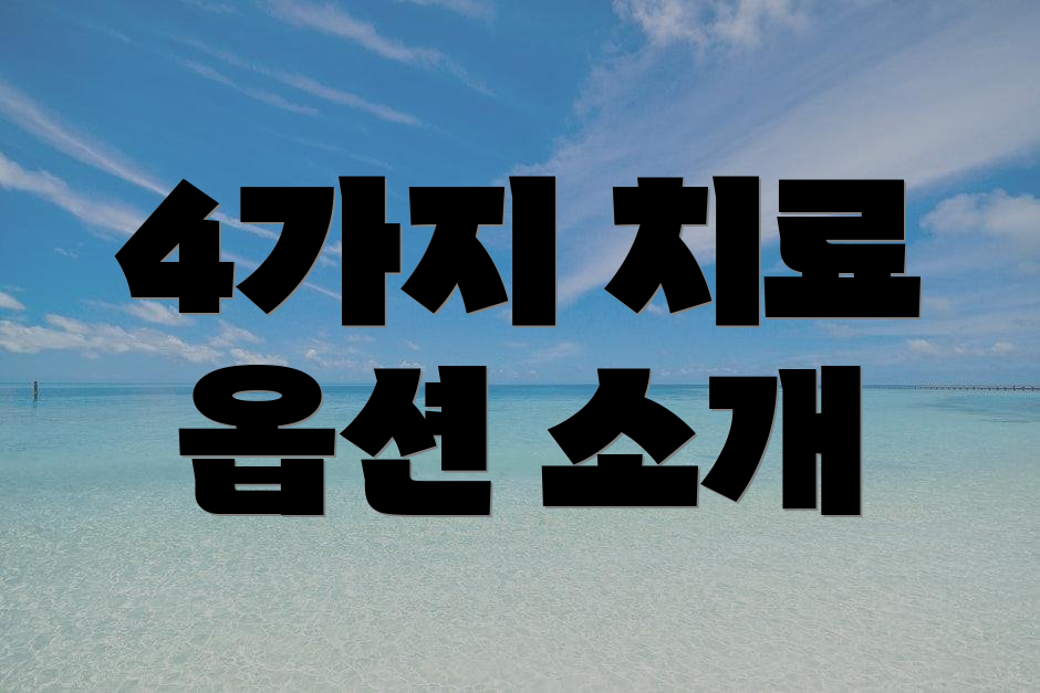 4가지 치료 옵션 소개