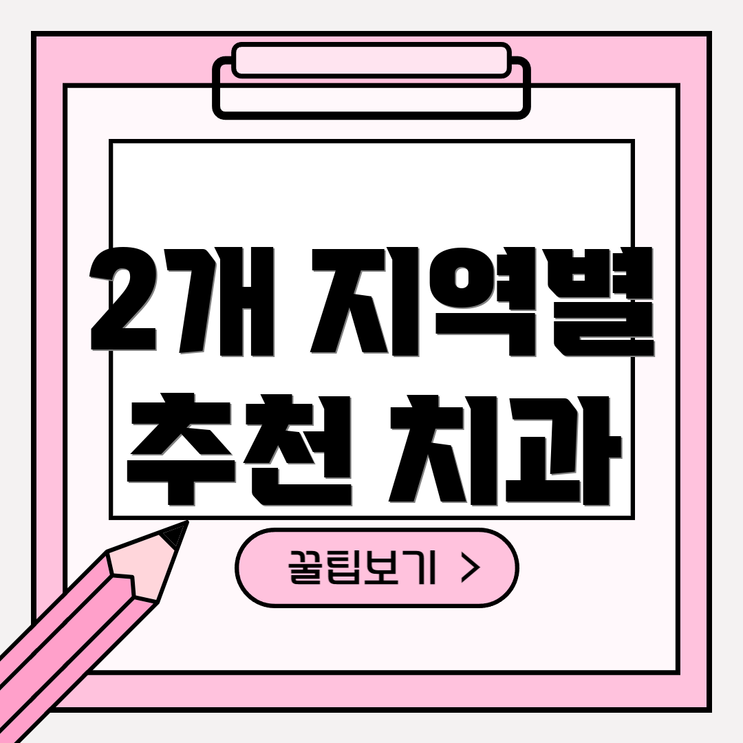 2개 지역별 추천 치과