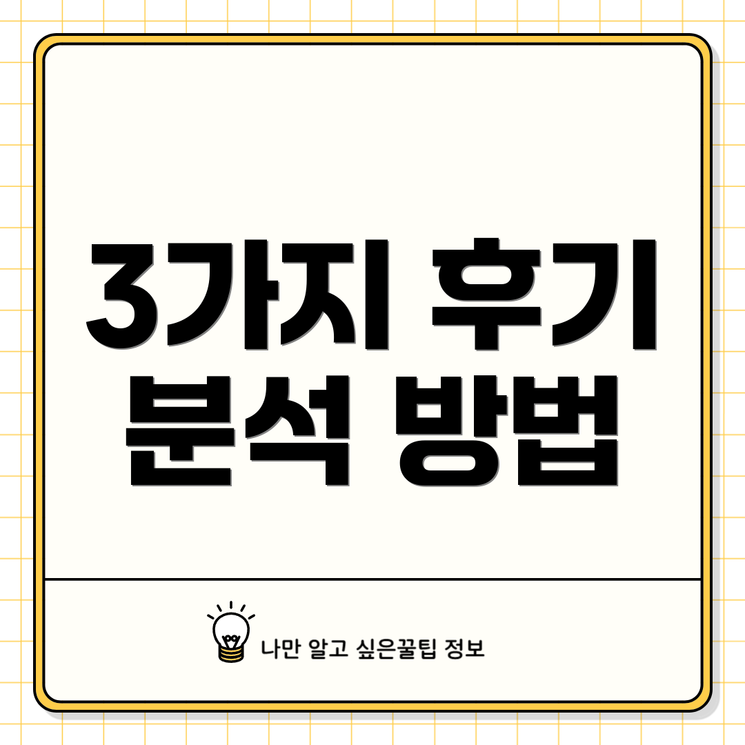 3가지 후기 분석 방법