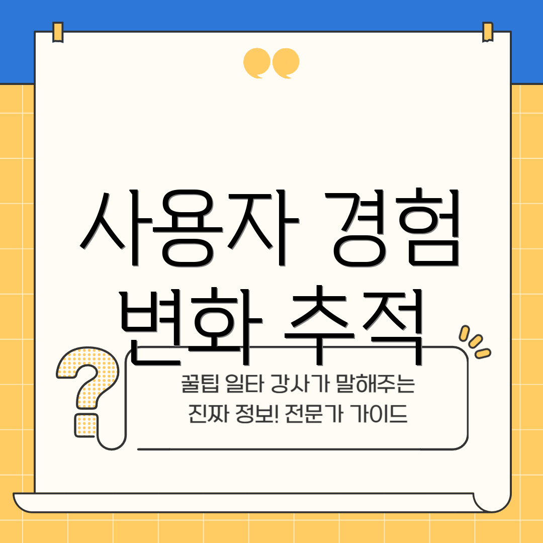사용자 경험 변화 추적