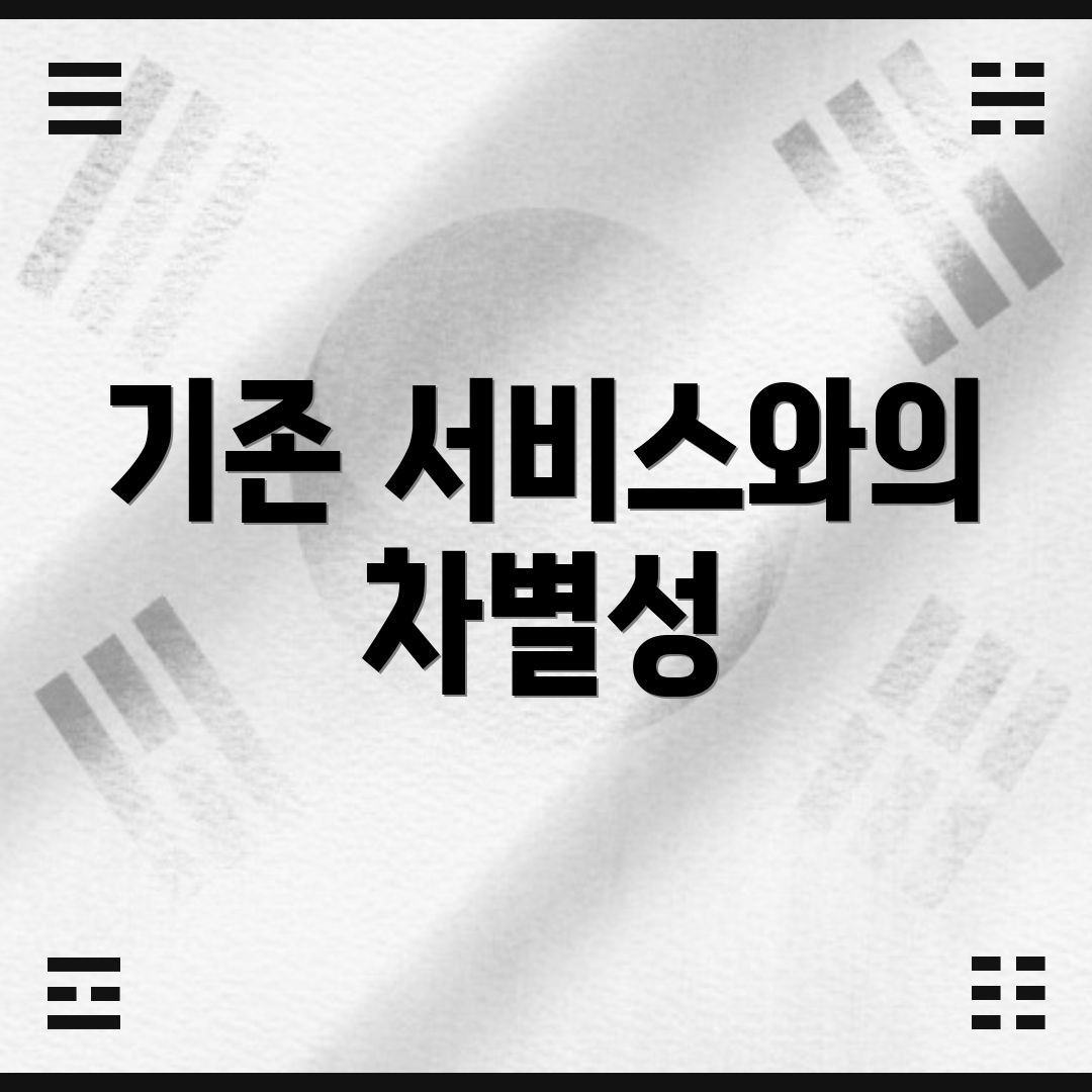 기존 서비스와의 차별성