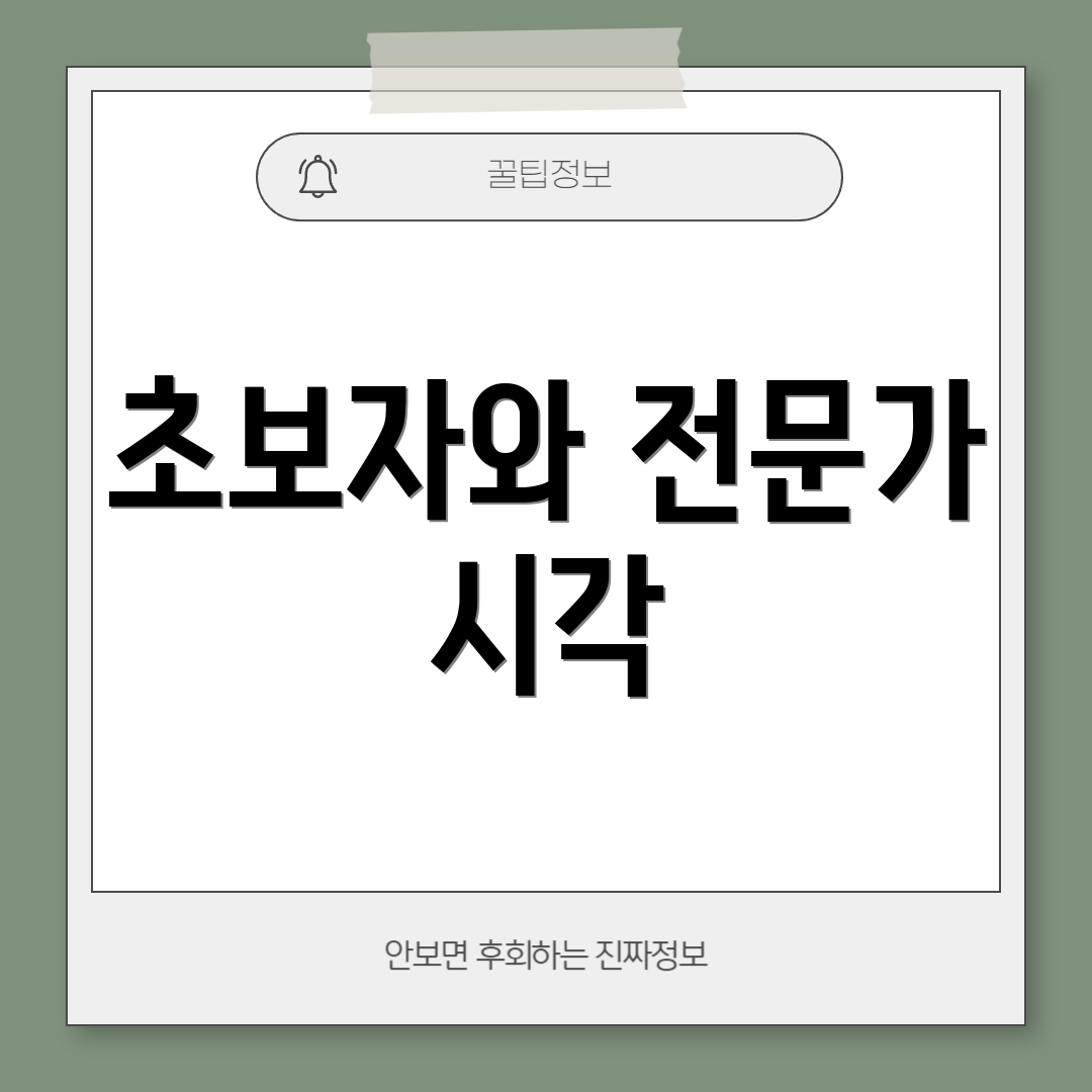 초보자와 전문가 시각