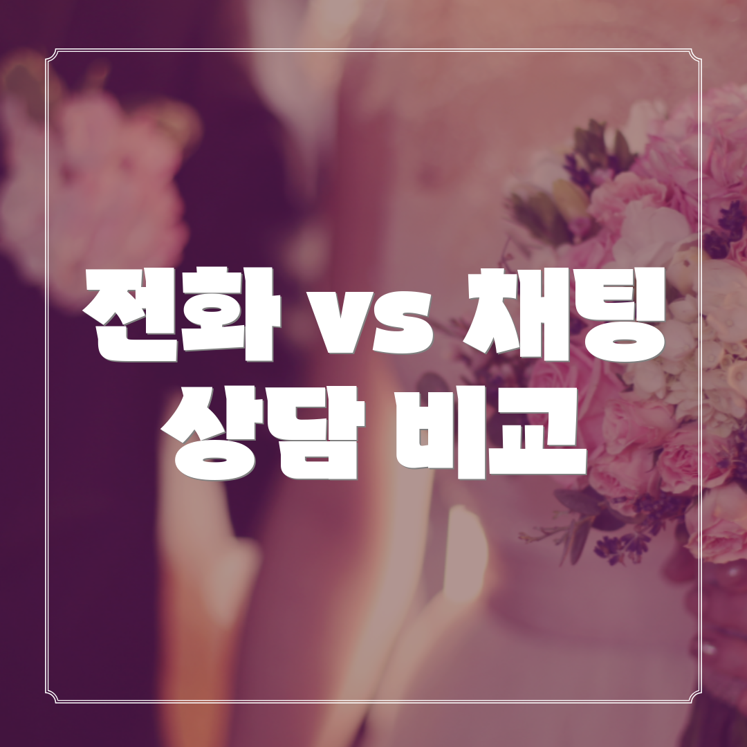 전화 vs 채팅 상담 비교