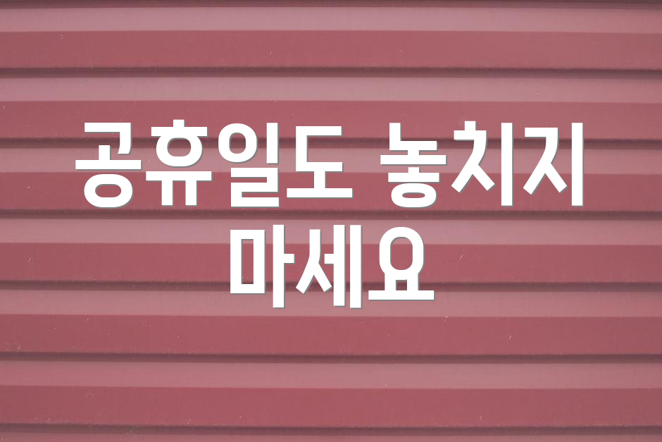 공휴일도 놓치지 마세요