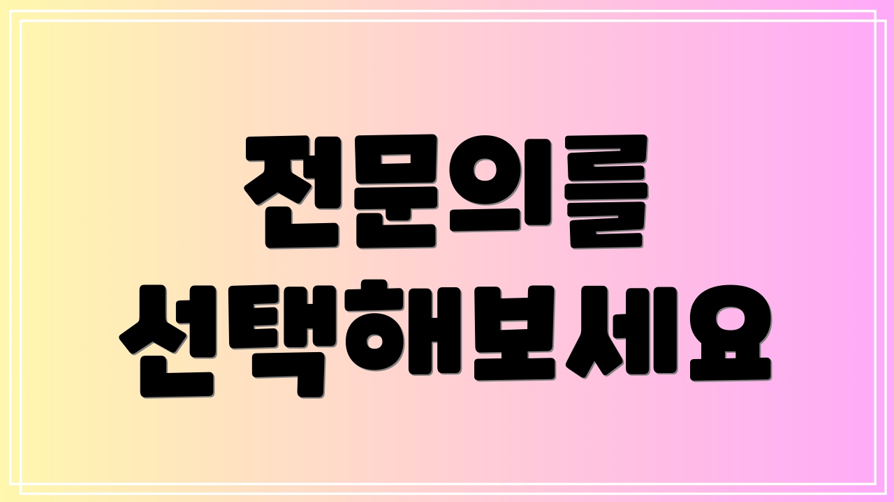 전문의를 선택해보세요