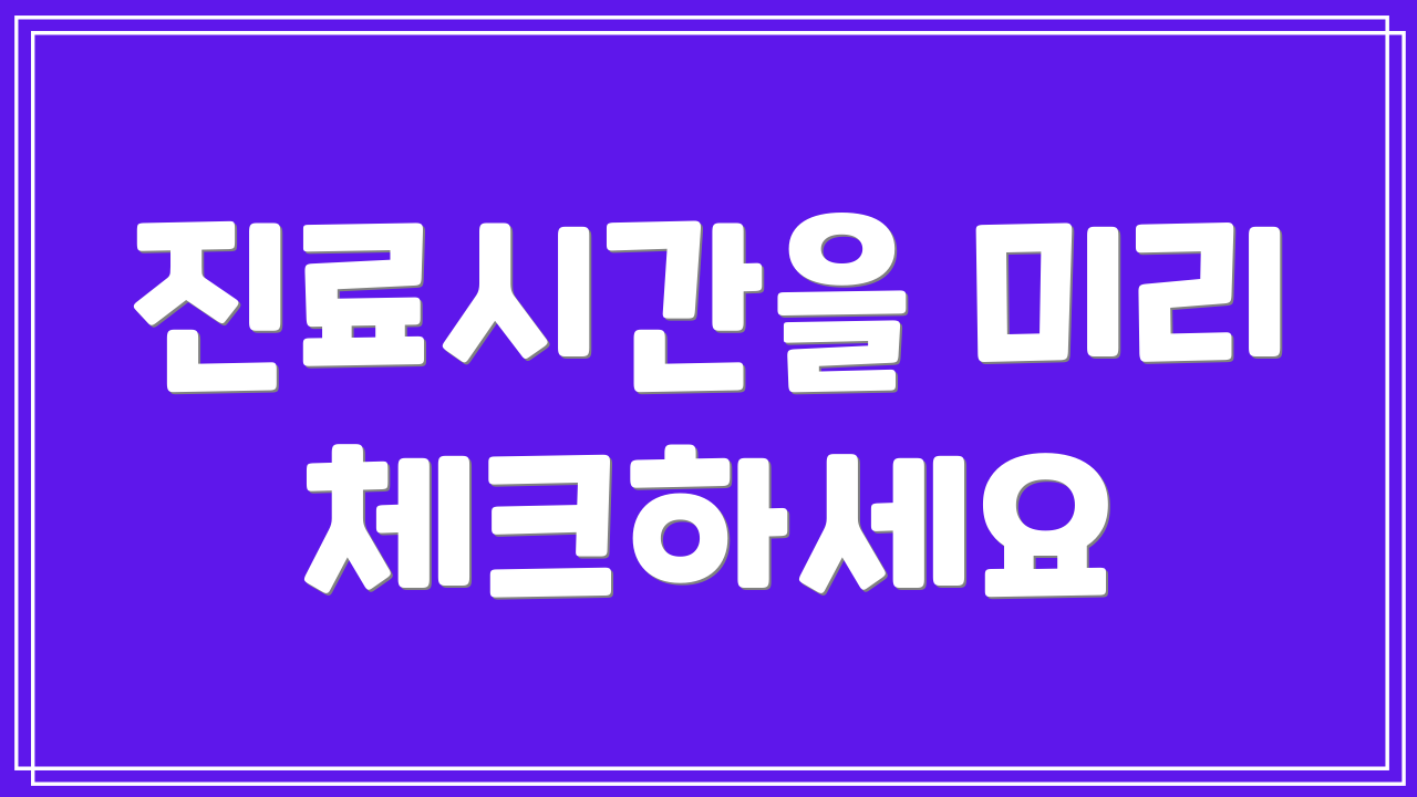 진료시간을 미리 체크하세요