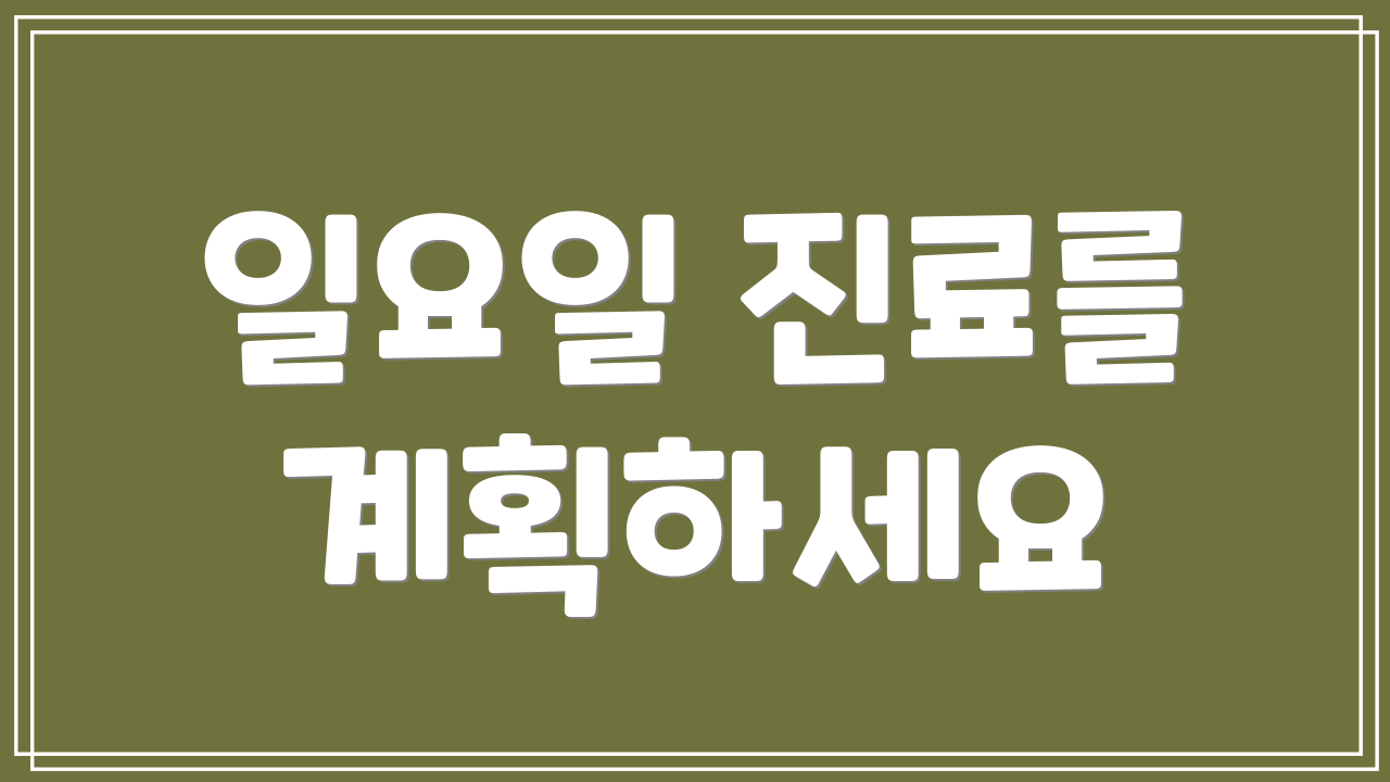 일요일 진료를 계획하세요