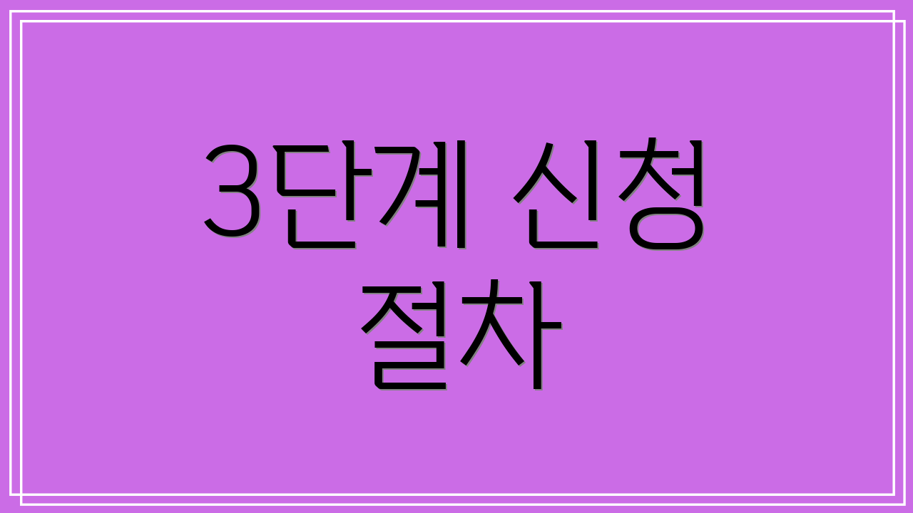 3단계 신청 절차