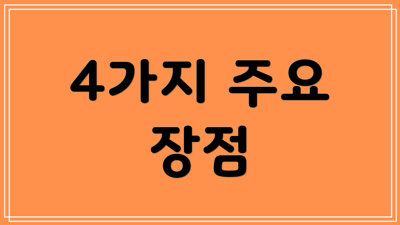 4가지 주요 장점