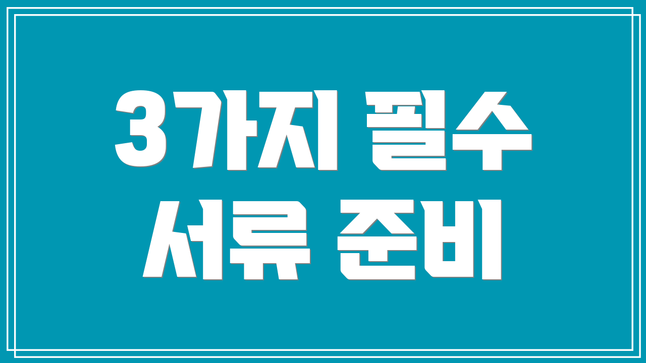 3가지 필수 서류 준비