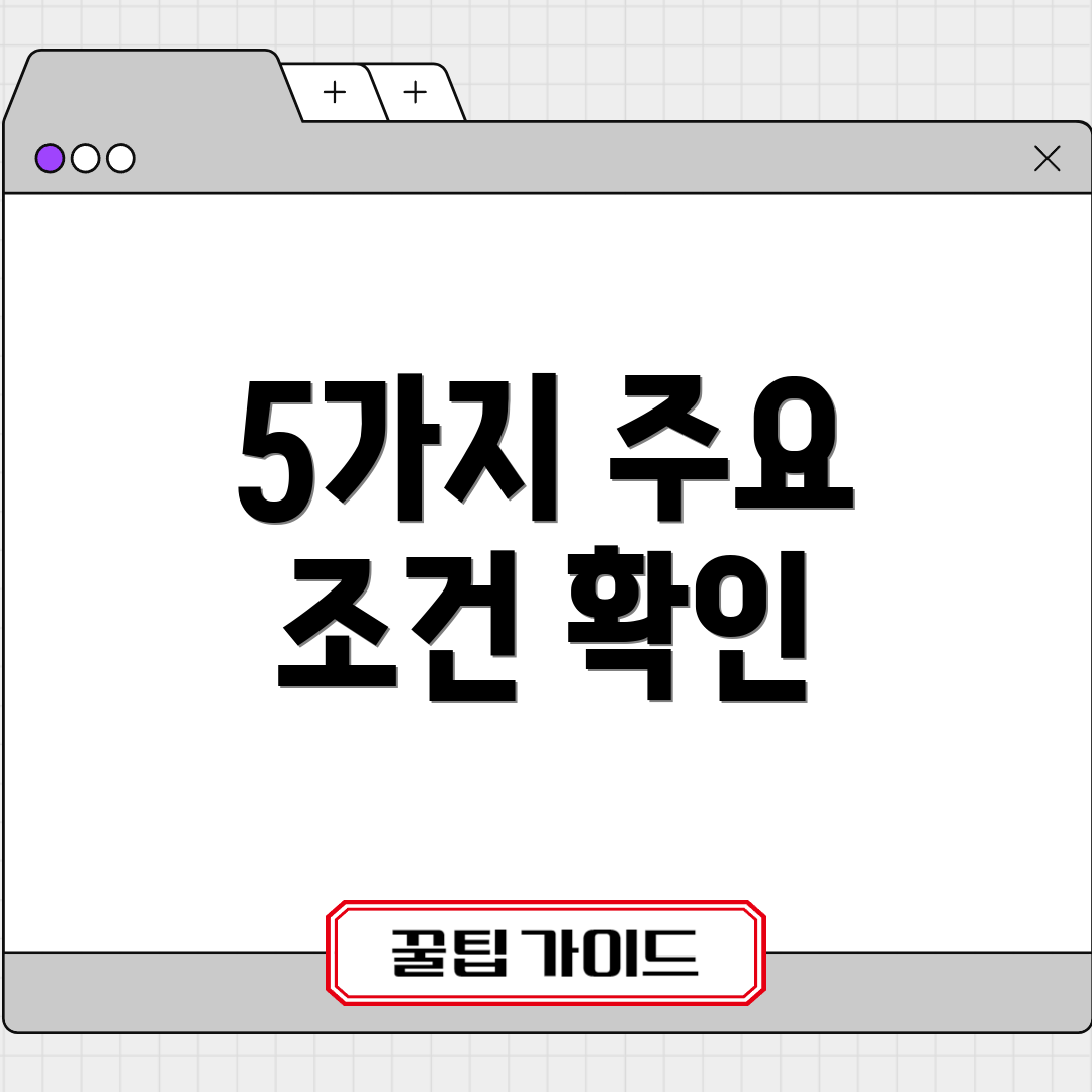 5가지 주요 조건 확인