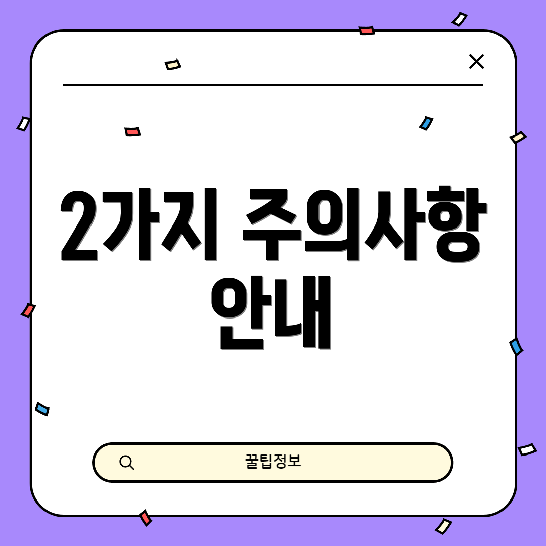 2가지 주의사항 안내
