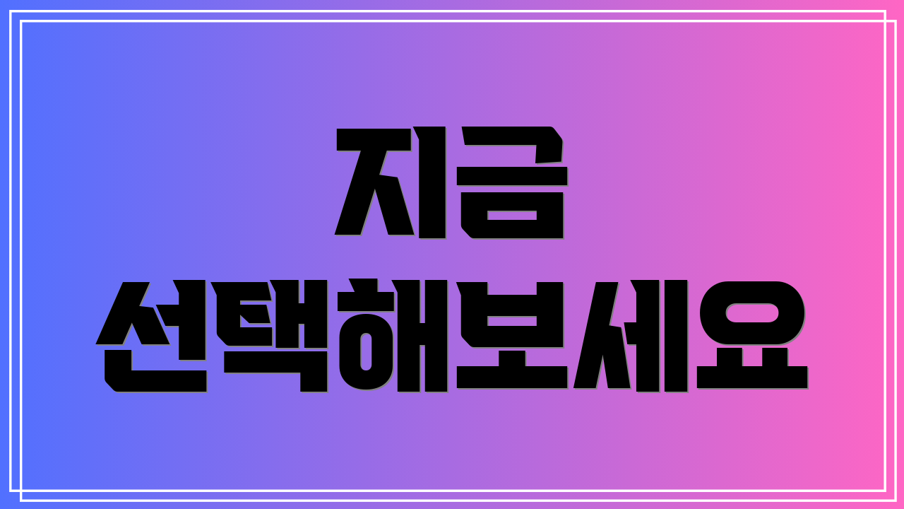 지금 선택해보세요