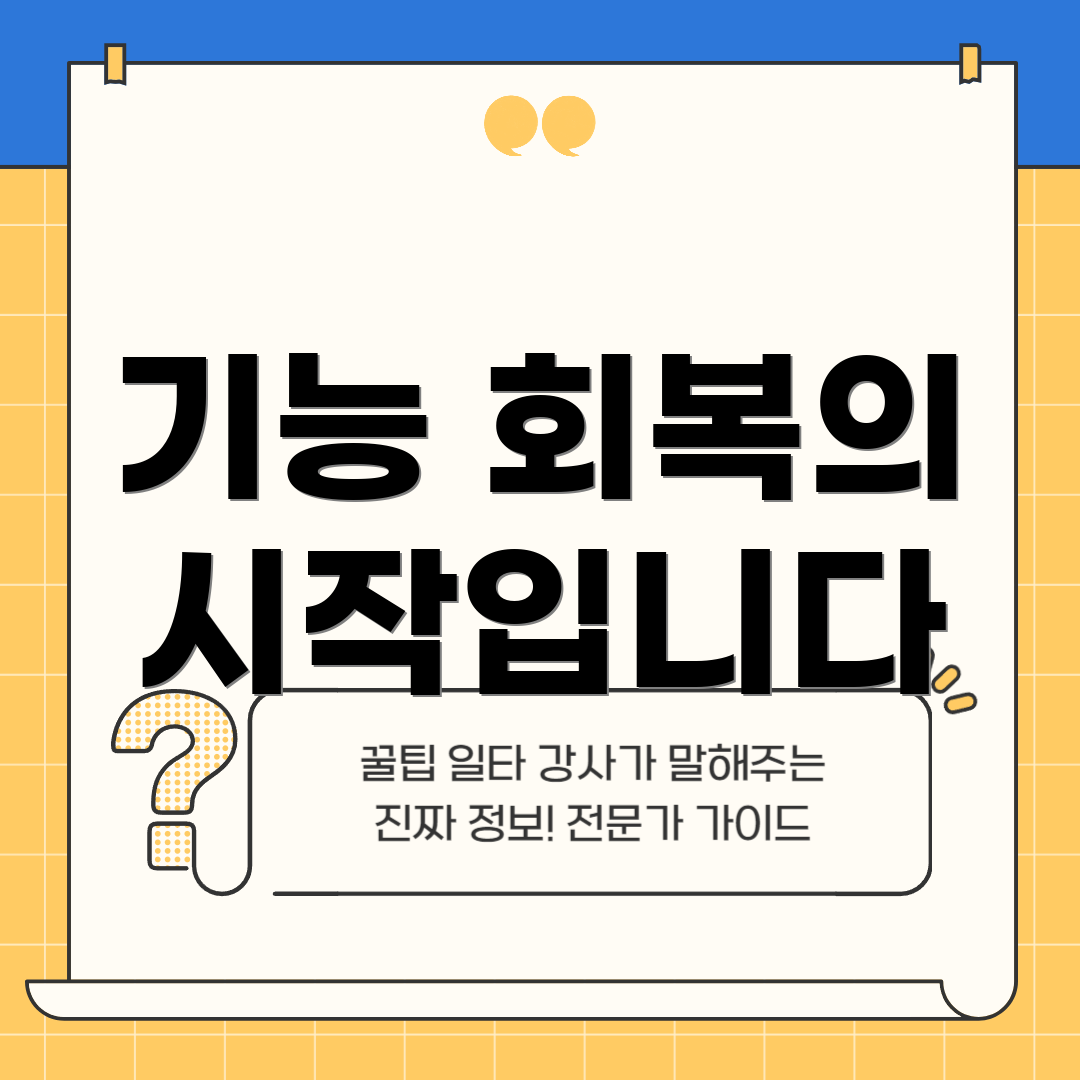 기능 회복의 시작입니다