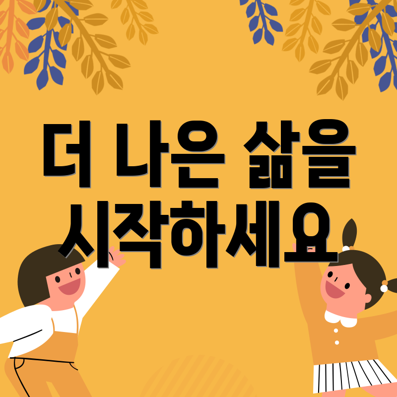 더 나은 삶을 시작하세요