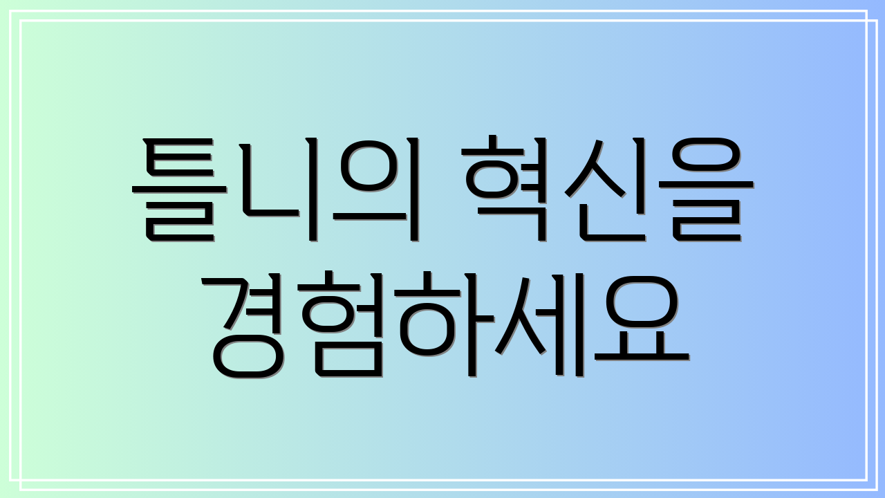 틀니의 혁신을 경험하세요