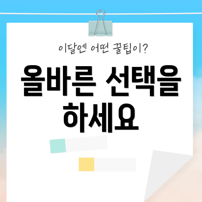 올바른 선택을 하세요