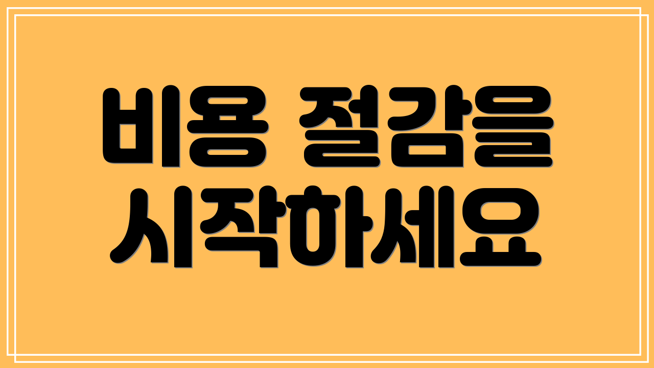 비용 절감을 시작하세요