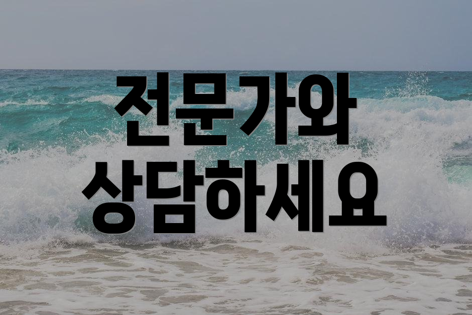 전문가와 상담하세요