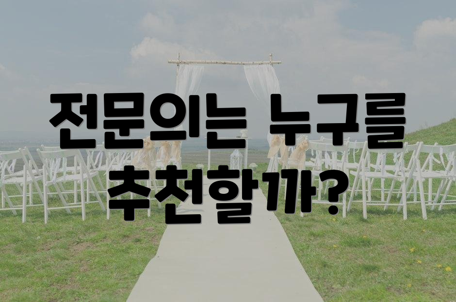 전문의는 누구를 추천할까?