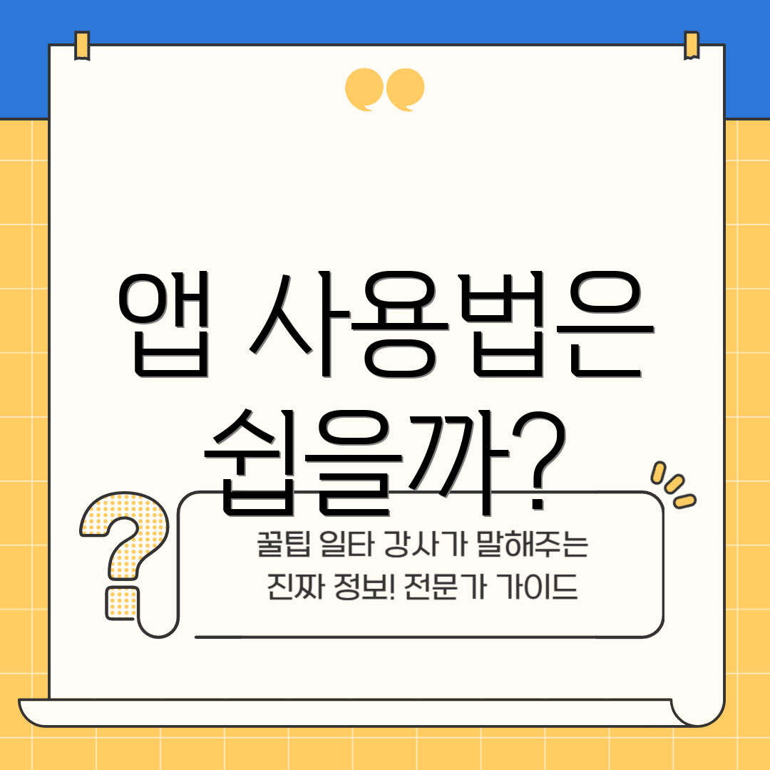 앱 사용법은 쉽을까?