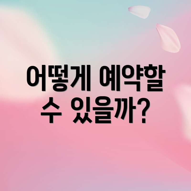 어떻게 예약할 수 있을까?